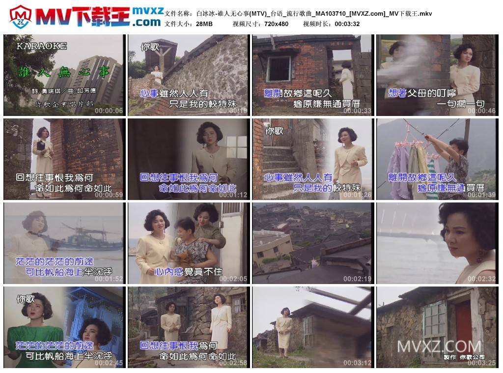 白冰冰-谁人无心事(MTV)_台语_流行歌曲_MA103710